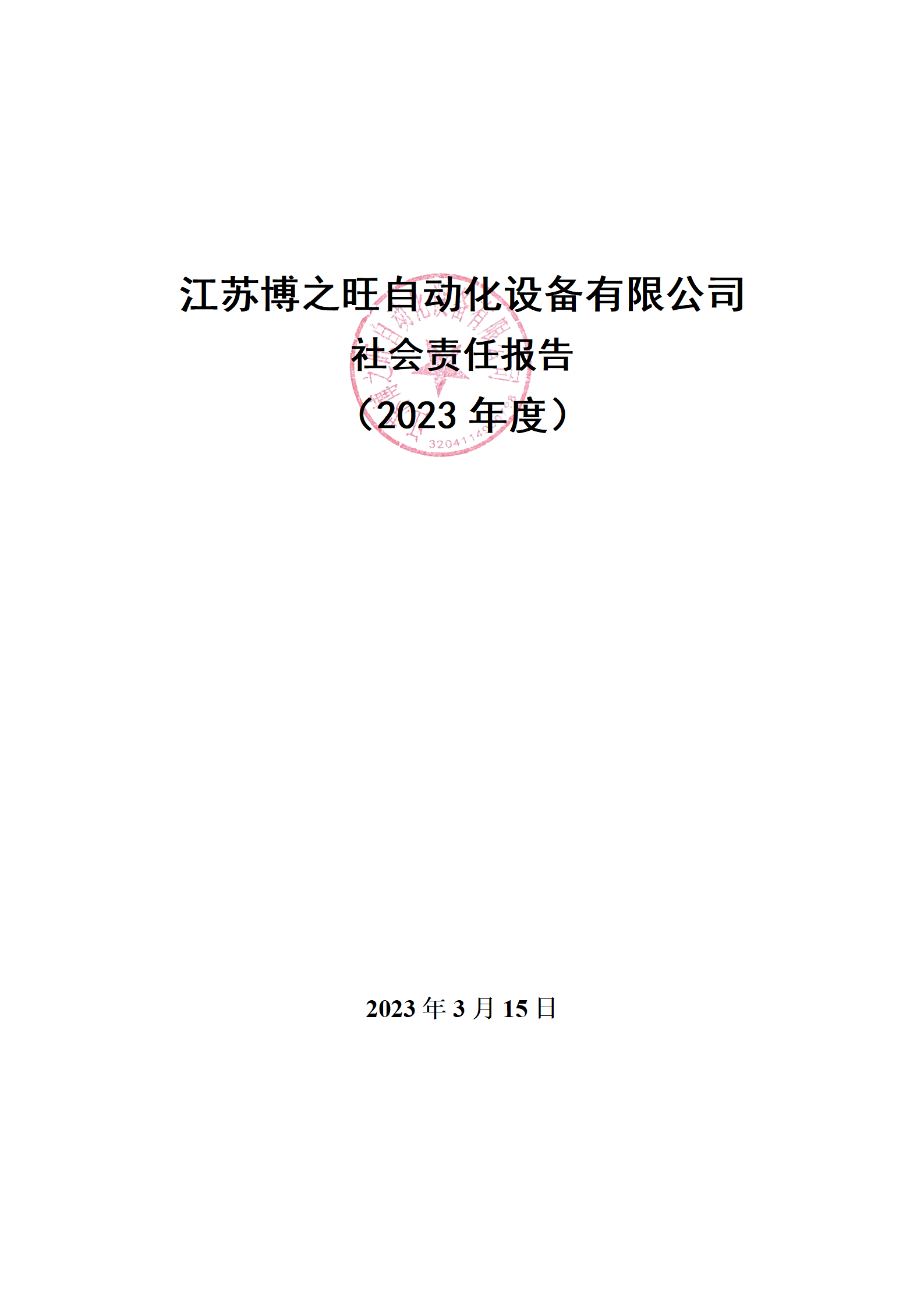 13、社會(huì)責(zé)任報(bào)告_01.png